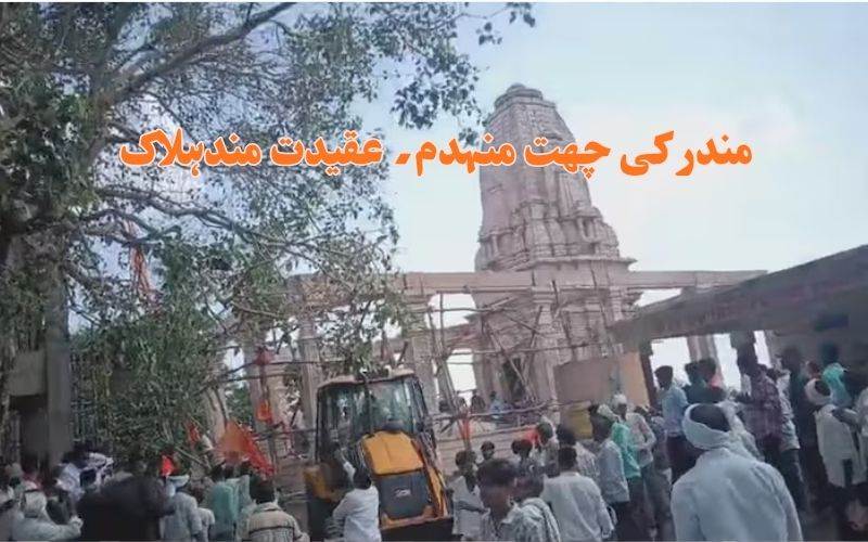 مہاراشٹر: پربھنی میں مندر کی چھت گرنے سےچار افراد ہلاک